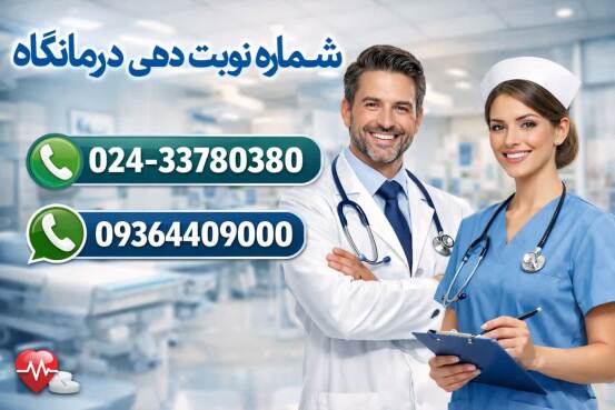 شماره نوبت دهی درمانگاه مهراد زنجان