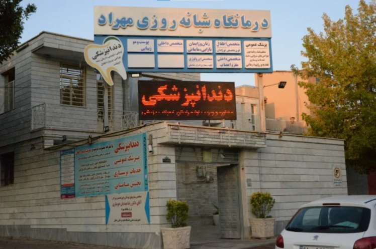 چرا کلینیک مهراد بهترین انتخاب در زنجان است؟