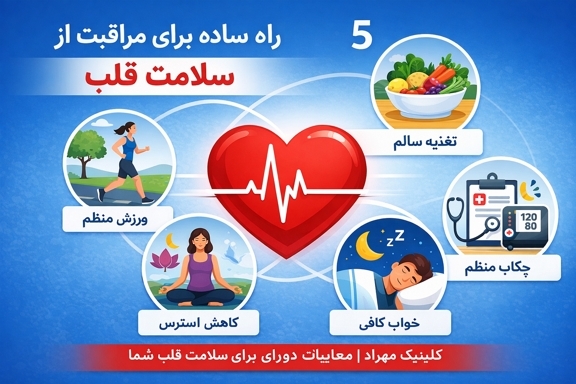 ۵ راه ساده برای مراقبت از سلامت قلب در زندگی روزمره